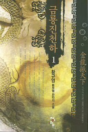 금룡진천하 1