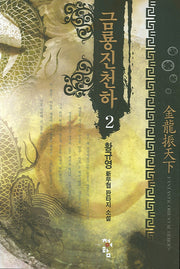 금룡진천하 2