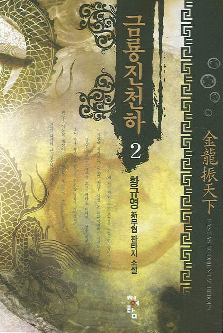 금룡진천하 2