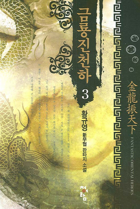 금룡진천하 3