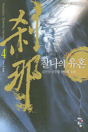 찰나의 유혼 4