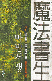 마법서생 7