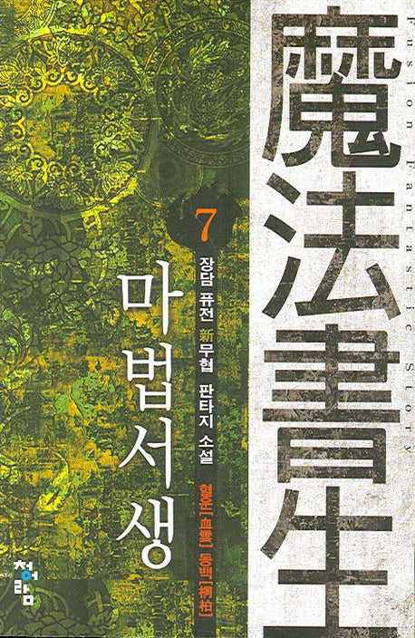 마법서생 7
