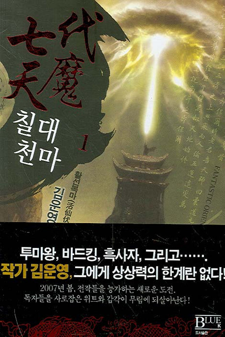 칠대천마 1