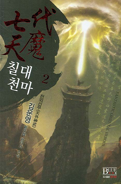 칠대천마 2