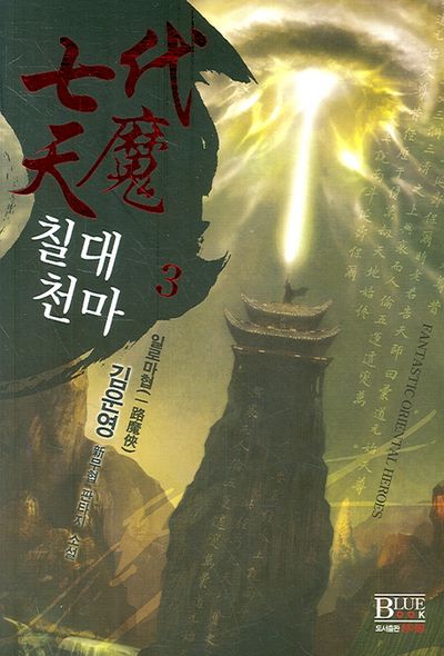 칠대천마 3