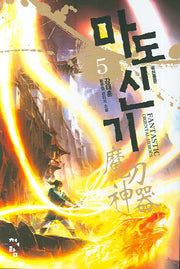 마도신기 5