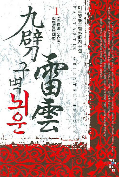 구벽뇌운 1
