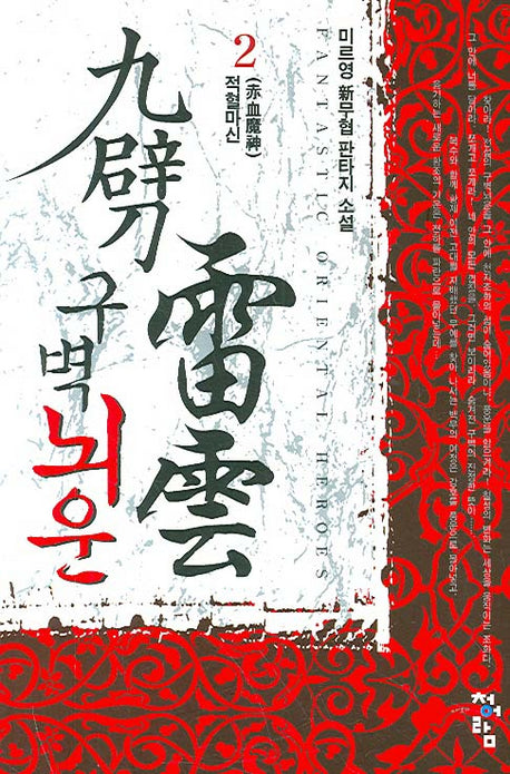 구벽뇌운 2