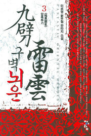 구벽뇌운 3