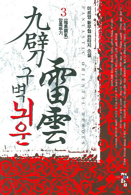 구벽뇌운 3