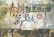 청조만리성 3