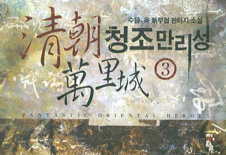 청조만리성 3
