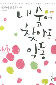 내 숲에 찾아온 악동