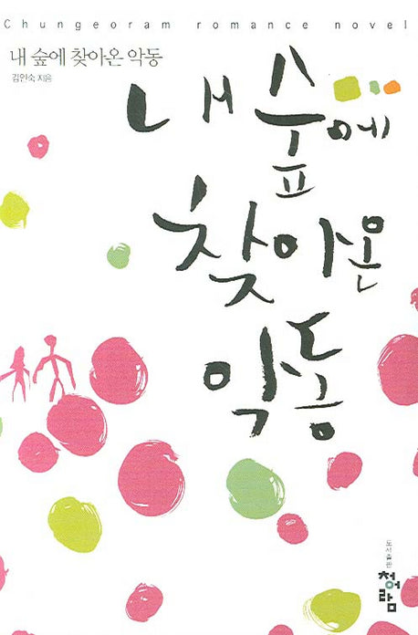 내 숲에 찾아온 악동