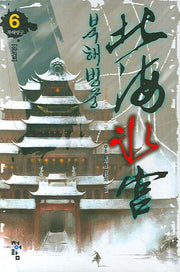 북해빙궁 6 (완결)