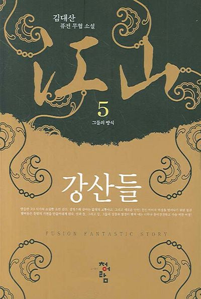 강산들 5