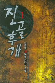 진골후개 1
