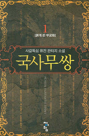 국사무쌍 1
