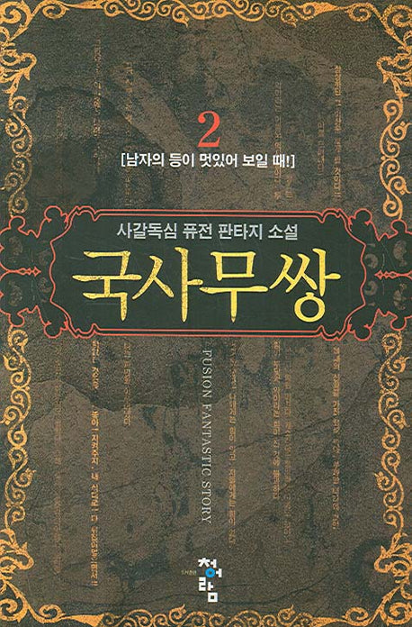 국사무쌍 2