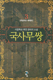 국사무쌍 3