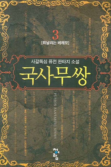 국사무쌍 3