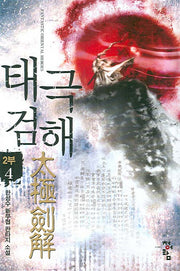 태극검해 2부 4