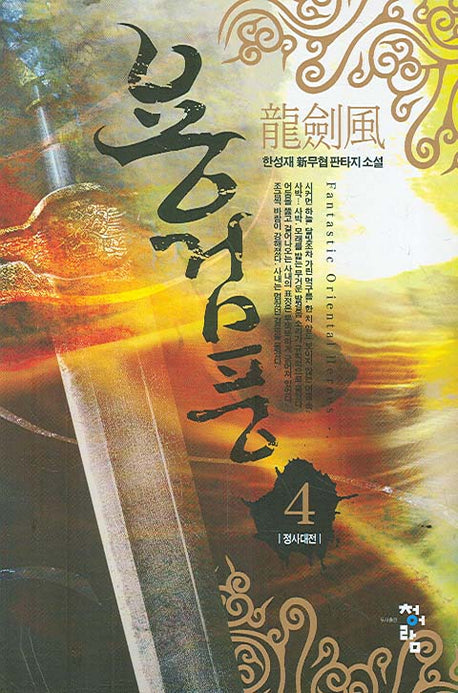 용검풍 4