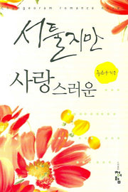서툴지만 사랑스러운