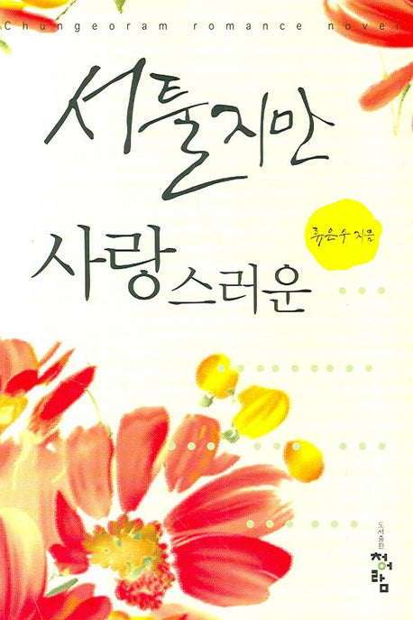 서툴지만 사랑스러운