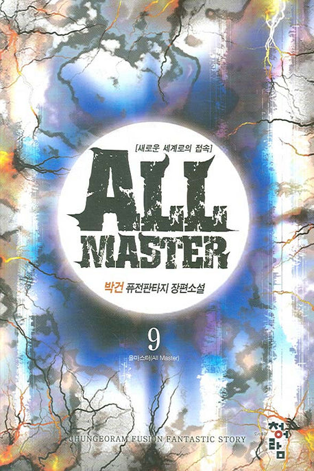 올마스터 9