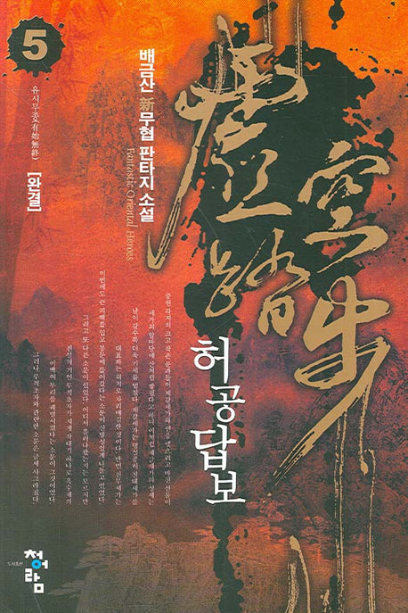 허공답보 5 (완결)