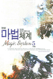 마법체계 5 (완결)