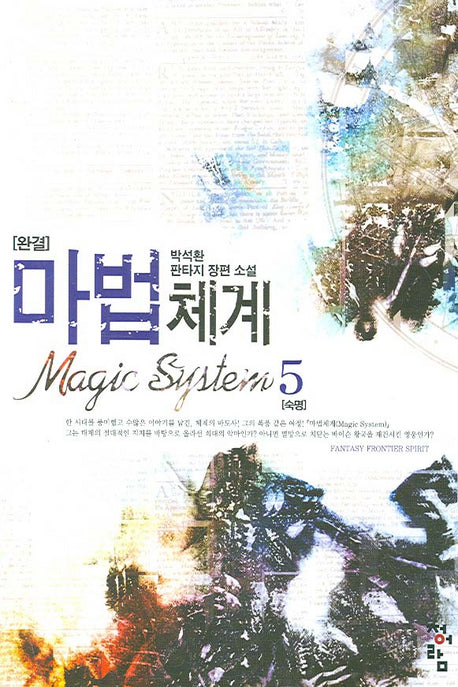 마법체계 5 (완결)