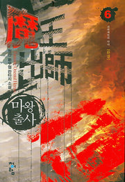 마왕출사 6 (완결)