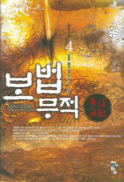 보법무적 4