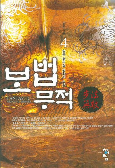 보법무적 4
