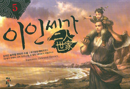 이인세가 5