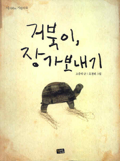 거북이 장가보내기(사거리의 거북이 1)