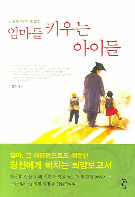 엄마를 키우는 아이들(양장본 Hardcover)