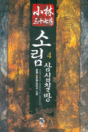 소림삼십칠방 4
