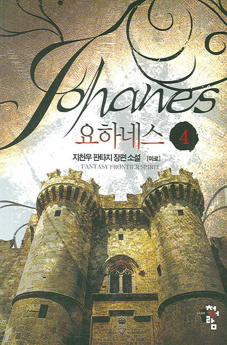요하네스 4
