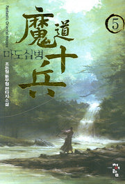 마도십병 5