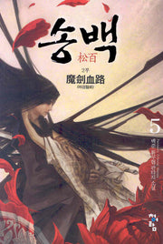 송백 2부(5)