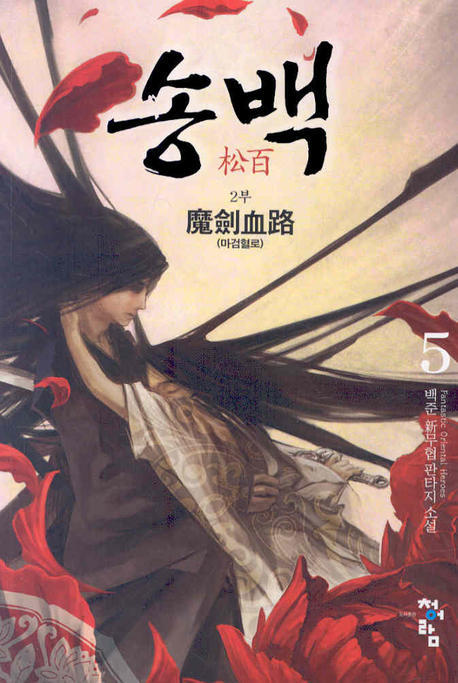 송백 2부(5)