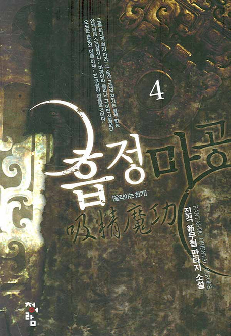 흡정마공 4