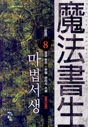 마법서생 8(완결)