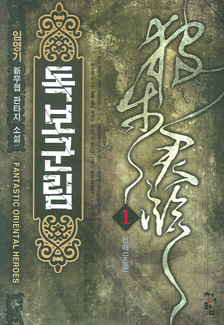 독보군림 1