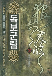 독보군림 2
