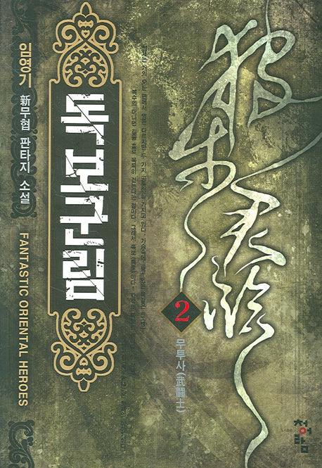 독보군림 2